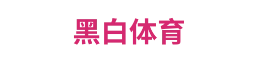 黑白体育2